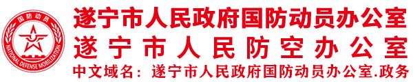 遂宁市国动办